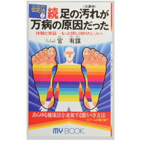 【官足法の入門書の続編 「続・足の汚れが万病の原因だった」】 官足法 書籍 続編 足裏健康法 足揉み健康法 正規品 【メール便対応】 ネコポス可