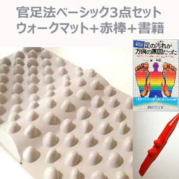 【官足法 ベーシック3点セット】ウォークマット(補強の裏板なし)+赤棒+書籍ツボを刺激して血行を良くする。官足法マッサージグッズ 200万人以上の方が愛用中。