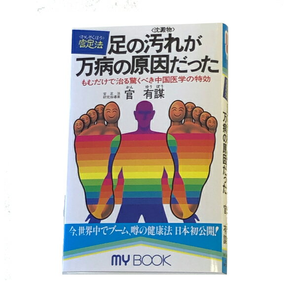 【官足法の入門書 足の汚れが万病の原因だった】官足法 書籍 足裏健康法 ロングセラー【メール便対応】