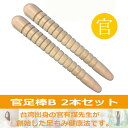 【官足棒B 2本セット】足ツボ マッサージ棒 足もみ 足つぼ 健康法 足 むくみ 冷え 解消 温活 健康グッズ ツボ押し 正規品 【日本郵便メール便対応】