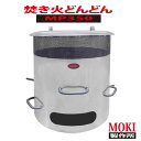 【焚き火どんどん MP350】モキ製作所350リットルタイプで一度に大量焼却!900℃高温燃焼で煙・臭いが出にくい!投入口広め たき火どんどん 焚火 たきび タ...