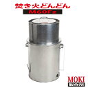 【焚き火どんどん M60FZ】 60L モキ製作所 家庭用 焼却炉 送料無料 800℃高温燃焼