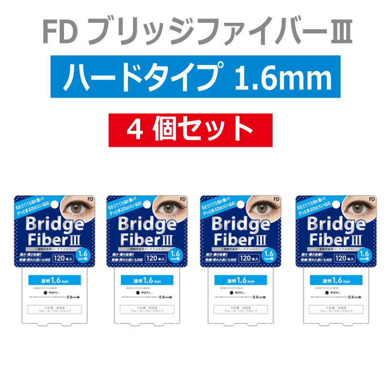 【4個セット FDブリッジファイバー3 ハードタイプ 透明 1.6mm】 二重テープ アイテープ 二重まぶたテー..