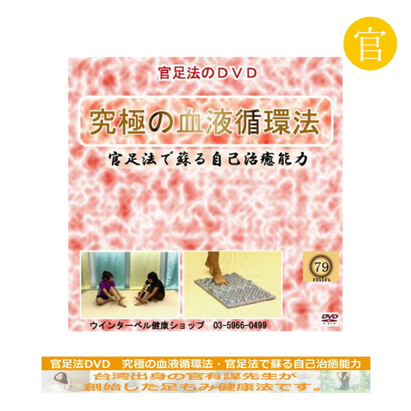 【官足法DVD】 『究極の血液循環法・官足法で蘇る自己治癒能力』官足法のDVD　足裏健康法 足ツボ 解説D..