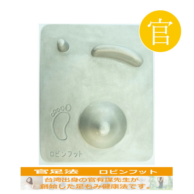 【 ロビンフット】官足法 足つぼ マット ツボ押し つぼ押し 足ツボ マッサージ グッズ 冷え性 むくみ 血行促進 正規品 正規販売店