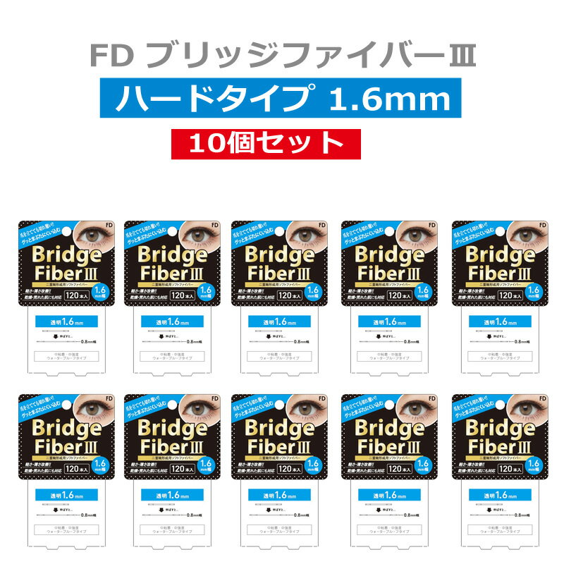 【10個セット FDブリッジファイバー3 ハードタイプ 透明 1.6mm】 二重テープ アイテープ 二重まぶたテープ クセ付け 120本入り