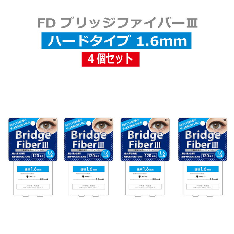 【4個セット FDブリッジファイバー3 ハードタイプ 透明 1.6mm】 二重テープ アイテープ 二重まぶたテープ クセ付け 120本入り