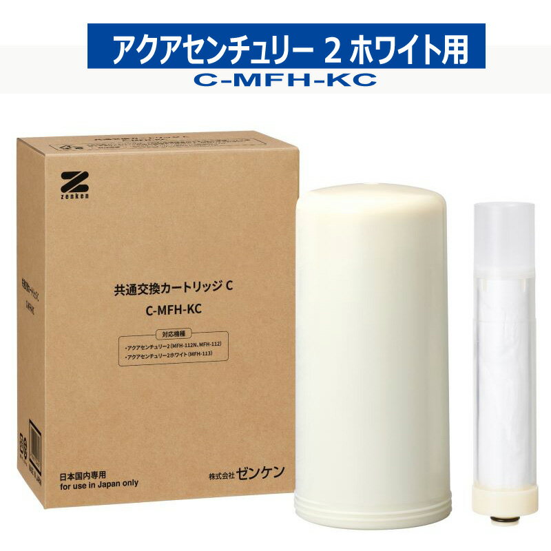 【共通交換カートリッジC】C-MFH-KC　アクアセンチュリー2、アクアセンチュリー2ホワイト（MFH-113）浄..