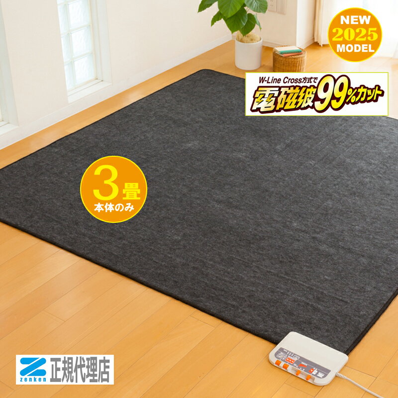 【電気ホットカーペット3畳用 ZCS-30S 】本体のみ 電磁波99％カット 暖房機 ゼンケン 【直送につき代引・同梱不可】正規代理店