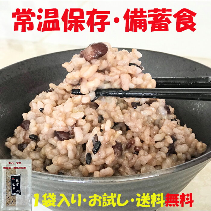 酵素玄米!お試し送料無料!国産 168時間熟成 発酵玄米 安心安全 無農薬 無化学肥料 無添加 低温熟成 高温殺菌 常温保存 非常食のサムネイル