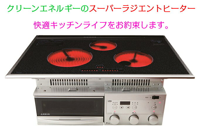 オール電化対応 スーパーラジエントヒーター 遠赤外線セラミックヒーターFG-750TW（ワイド750)/1台 3つ口 チャイルドロックなしタイプ 調理器具 電気コンロ 省エネ 電気代節約
