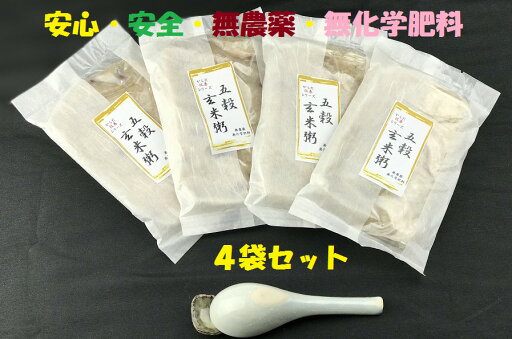 五穀玄米粥4袋セット!国産 玄米 送料無料 熟成!安心・安全・無農薬・無化学肥料 健康 無添加 低温熟成 高温殺 常温保存 非常食 五穀玄米粥4袋セット!国産 玄米 送料無料 熟成!安心・安全・無農薬・無化学肥料 健康 無添加 低温熟成 高温殺 常温保存 非常食
