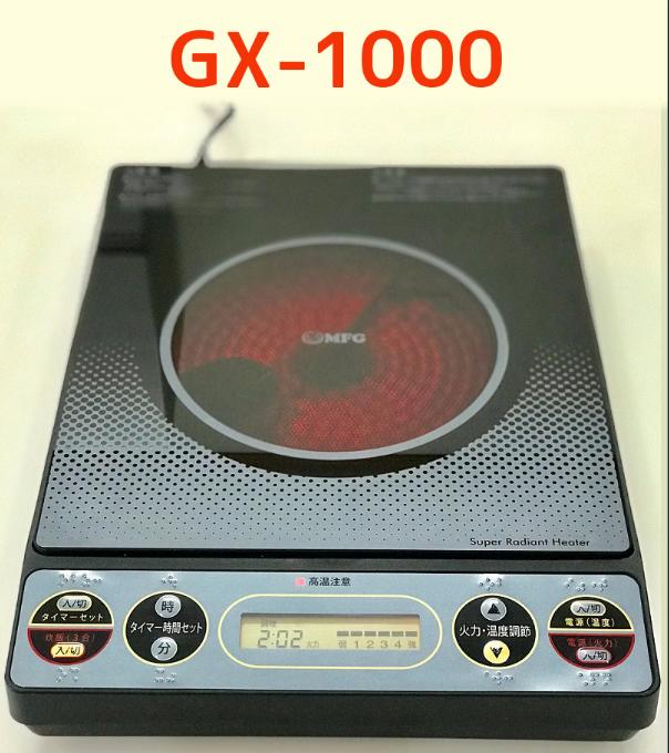 GX-1000 卓上スーパーラジエントヒーター セラミックヒーター 送料無料 電磁波心配なく!最新 炭火 遠赤外線 ワンタッチで簡単調理、簡単発酵！高齢者も使いやすい 日本製