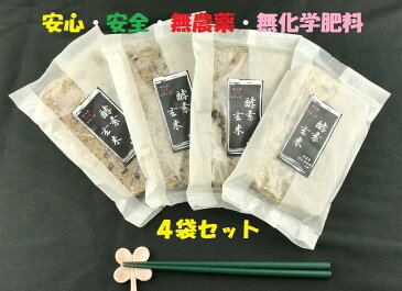 酵素玄米4袋セット!国産 発酵玄米 送料無料 熟成 安心・安全・無農薬・無化学肥料 健康 無添加 低温熟成 高温殺菌 常温保存 非常食