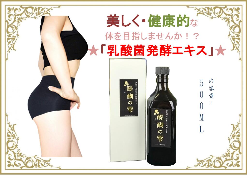 20％OFF!!スーパーセール期間6月18日まで!!醍醐の雫 500ML 大容量! 送料無料 乳酸菌分泌エキス