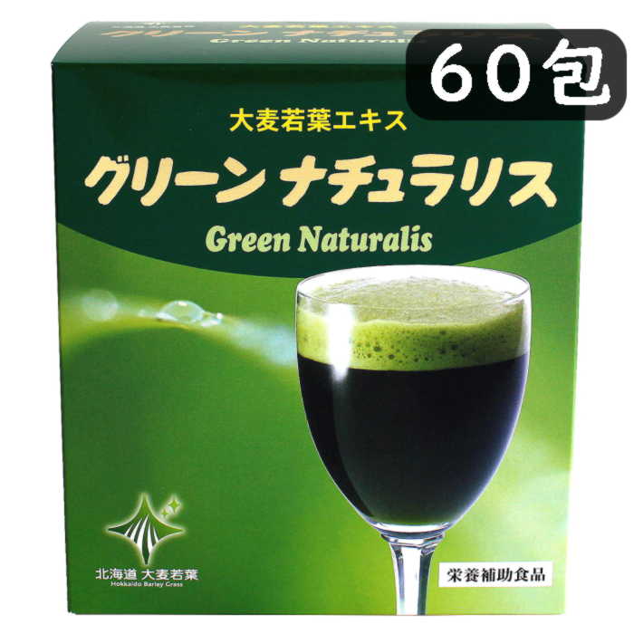 青汁 大麦若葉 北海道産 グリーンナチュラリス なんぽろグリーン 粉末スティック 生搾り青汁 日生バイオ 60包