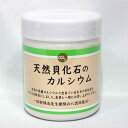 天然貝化石のカルシウム 炭酸カルシウム粉末 太古の貝化石粉末 北海道八雲産 ミネラル創和