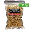 ・名称：殻付きアーモンド ・原材料名：アーモンド、食塩 ・生産国：アメリカ ・内容量：350g 保存法方法：直射日光、高温多湿を避け、開封後はお早めにお召し上がりください。 ・賞味期限：半年程度の商品が流通しています。 ・販売者：有限会社吉祥　福岡県北九州市八幡西区三ヶ森3-10-33【商品説明】 アーモンドや他のナッツ類は、たくさんの栄養成分が含まれており、その特有の香りや歯ごたえ、濃厚な味わいが特徴で、昔から世界中で親しまれる食材です。 特にアーモンドはビタミンEやオレイン酸、食物繊維が豊富に含まれており、ダイエットを考えている方や食生活に気を使っている方に人気があります。 生産量世界一の米国カリフォルニア州の素焼きノンオイルロースト殻付きアーモンドは、食感と美味しさが特徴で美容や健康が気になる方におすすめします。 一日に約20粒を目安に、殻を剥いてお召し上がりいただくか、砕いてサラダドレッシングやお料理のアクセントとしてお使いいただけます。是非、お試しください。