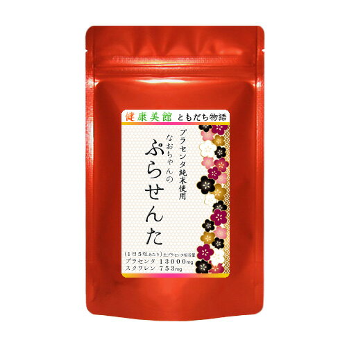 なおちゃんのプラセンタ サプリ120粒入り ビタミン スクワレン 酵素分解 1日/13000mg　20倍濃縮エキス 濃度100% プラセンタエキス純末含有食品　サプリメントpurasennta 【送料無料】純末エキス100％