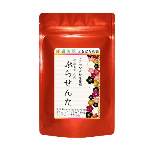 ブランド名 健康美館　ともだち物語 商品名 なおちゃんのぷらせんた　【120粒×2袋＋30粒×2袋】 名　称プラセンタエキス純末含有食品 原材料名スクワレン、プラセンタエキス純末（豚）、ゼラチン、ビタミンE含有植物油、グリセリン、ミツロウ、パントテン酸Ca、フィチン酸、ナイアシン、V.B12、V.B6、V.B2、V.B1、葉酸、ビオチン (原材料の一部に大豆を含む) 主な成分5粒当たり（2.4g） プラセンタ 13000mg（生プラセンタ相当量） スクワレン 735mg　 栄養成分表示5粒当たり（2.4g） 熱量 （13kcal） たんぱく質 （1.17g）　　 脂質 （0.89g）　　 炭水化物 （0.19g） ナトリウム （5mg）　　 ビタミンE （16mg）(200%)　　 パントテン酸 （23mg）(418％)　　 ナイアシン当量 （12mg）(109％) 　　 ビタミンB1 （1.5mg）(150％)　　 ビタミンB2 （2.2mg）(200％)　　 ビタミンB6 （2.5mg）(250％） ビオチン（75ug)(166%) 葉酸（375ug) ビタミンB12（3ug)（150％） 内容量57.6g（480mg× 120粒) ×2袋 内容量14.4g（480mg× 30粒）×2袋 賞味期限別途商品ラベルに記載 使用方法 補助食品として、1日4粒〜5粒を目安に水またはぬるま湯でお召し上がり下さい。 保存方法高温・多湿及び直射日光を避けて保管してください。 注意事項 食品アレルギーが認められる方は原材料をご確認ください。 薬を服用中・妊娠中の方は 医師に相談の上お召し上がりください。 温度や環境により、粒色や香りが変化することがあります。 品質には影響ございませんので開封後はなるべく早くお召し上がりください。 食生活は、主食、主菜、副菜を基本に、食事のバランスを考えて摂りましょう。 【広告文責：新美富士子/050-3637-0699】【メーカー：朱冨士商事　新美富士子】【区分：日本製/健康補助食品】【住所:愛知県知多市八幡半田道13-3】●日本国内の富山県にあるGMP認定工場にて作っています。 ≫　プラセンタ13000mg　≪ ≫　スクワレン735mg　≪ ≫　+10成分を追加　≪ テレビ番組 京都、神奈川などQmTVに、 ご紹介頂きました。 大反響を頂きありがとうございます。 皆様ありがとうございます！ 累計35億mg突破しました。 ≫　さらに新しくなって≪ ≫　より良くアップしました。　≪ ≫　プラセンタ13000mg　≪ ≫　スクワレン735mg　≪ ≫　合計12種の成分配合　≪