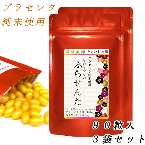 【3袋セット割引】なおちゃんのプラセンタ サプリメント 90粒 1粒/2600mg　生プラセンタ　プラセンタエキス純末含有…