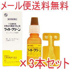 ♪【メール便発送限定 同梱不可】【医薬品】犬用点眼薬 ライトクリーン 15ml イヌ老年性初発白内障進行 ×3本セット★