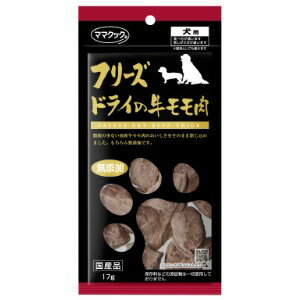 素材の風味そのままのフリーズドライ！ママクック　フリーズドライの牛モモ肉　犬用　17g対象 犬機能 おやつライフステージ 生後2ヶ月〜●素材のままの味、香り、栄養を損なわないフリーズドライの犬用おやつです。●牛肉はタンパク質、亜鉛、ビタミンB2、ビタミンB12、鉄を多く含み、皮膚や被毛の健康維持や老犬の筋肉の維持に適した食材です。●原料の調達から加工・包装まですべて国内で行っています。内容量 17g原材料 牛モモ肉保証成分 粗タンパク質：77．3％以上、粗脂肪：18％以上、粗繊維：0．0％以下、粗灰分：3．5％以下、水分：1．2％以下カロリー 80kcal／1袋あたり原産国 日本ご注意 ※生後2ヶ月未満の幼犬には与えないでください。