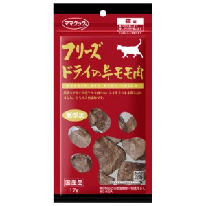 ▽ママクック フリーズドライの牛モモ肉 猫用 17g 1