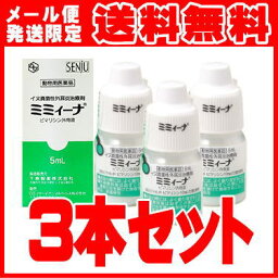 ♪[メール便発送限定・同梱不可] [医薬品] ミミィーナ 5mL [イヌ真菌性外耳炎治療剤]×3本セット★