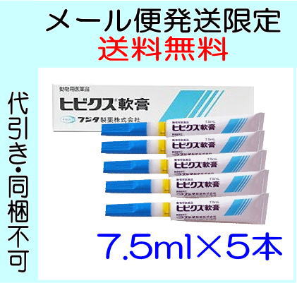 【メール便で発送！送料無料】フジタ製薬[医薬品] ヒビクス軟膏 皮膚疾患治療剤 7.5ml×5本入★