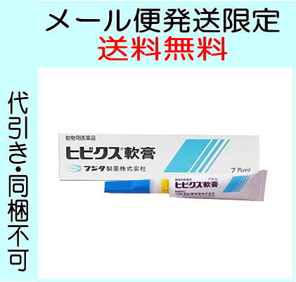 【メール便発送限定・同梱不可】[医薬品] ヒビクス軟膏 7.5ml [皮膚疾患治療剤] [メール便対応]