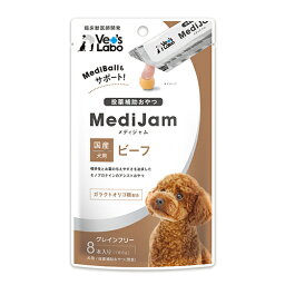 ◇Vets Labo ベッツラボ メディジャム 犬用 ビーフ 6g×8本　投薬補助おやつ