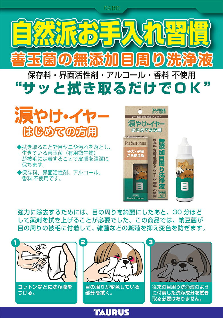 ペット健康便の[メール便3個まで]トーラス 涙やけ・イヤー 初めての方用 犬猫用 30mL｜アングル2