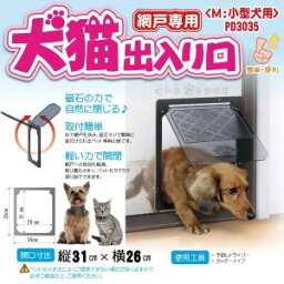 ▽タカラ産業 PD3035 網戸用犬猫出入り口 猫・小型犬用 M