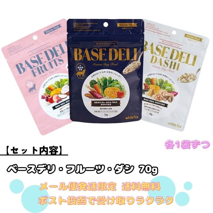 ※単品購入より250円お得！送料込みなので気軽にお試しいただけます【特長】●愛犬の食いつきをチェックしたい方におすすめ！ホワイトフォックスの人気シリーズ「ベースデリ」を3種類お試しいただけるセットです。●ベースデリ・フルーツ・ダシの3種類を、各70gずつセットにしました。それぞれの風味の違いを楽しみながら、愛犬の好みに合わせてお選びいただけます。●手作りごはんのベースとしてはもちろん、いつものフードへのトッピングにもおすすめです。●愛犬の体調や好みに合わせてお好きにカスタム！「うちの子専用ごはん」を手軽に作れるベースフードです。お湯をかけて1～3分！お好みのお肉やお魚をトッピングするだけ。【セット内容】・ベースデリ70g・ベースデリフルーツ70g・ベースデリダシ70g各1袋ずつ【原材料】●ベースデリ:さつまいも、大麦フレーク、オートミール、ひきわり納豆、にんじん、キャベツ、米麹、りんごセラミド、卵殻、海藻（わかめ、こんぶ）、ヤーコン、にんにく、大麦若葉、ケール、ほうれん草、かぼちゃ●フルーツ:さつまいも、大麦フレーク、オートミール、有機ココナッツ、にんじん、米麹、りんごセラミド、ラズベリー、いちご、ブルーベリー、りんご、白桃、ビーツ、キャベツ、海藻（こんぶ、わかめ）大麦若葉、ヤーコン、ケール、ほうれん草、かぼちゃ●ダシ:さつまいも、大麦フレーク、オートミール、かつお節、味噌、海藻（こんぶ、わかめ）、にんじん、卵殻、米麹、しいたけ、キャベツ、れんこん、きくいも、大麦若葉、ケール、ほうれん草、かぼちゃ【栄養成分】●ベースデリ:粗タンパク質：9.5%以上、粗脂肪：3.4%以上、粗繊維：1.9%以下、粗灰分：2.5%以下、水分：4.5%以下、リン：0.23%、マグネシウム：0.87％、ナトリウム：0.15％●フルーツ:粗タンパク質：7.3%以上、粗脂肪：4.6%以上、粗繊維：4.0%以下、粗灰分：1.9%以下、水分：7.0%以下、リン：0.21%、マグネシウム：0.08％、ナトリウム：0.06％●ダシ:粗タンパク質：9.6%以上、粗脂肪：2.4%以上、粗繊維：1.3%以下、粗灰分：3.3%以下、水分：8.0%以下、リン：0.18%、マグネシウム：0.09％、ナトリウム：0.33％エネルギー:318～336kcal(100gあたり)【原産国】日本【1日あたりの給与量】1.ベースデリにお湯を同量～2倍かけてよく混ぜます。1～3分ほどおいてやわらかさを調整します。2.お好みのお肉・お魚などをトッピングします。※トッピングにフリーズドライのお肉を使用する場合は、パッケージに記載されているたんぱく質源（生肉）量の1/4を目安にしてください。【保存及び取扱いの注意】直射日光や高温多湿を避け、常温で保存してください。同封の脱酸素剤は食べられません。幼児、小さなお子様の手が届かない所で保管して下さい。生後2ヵ月未満のペットには与えないでください。フードを変えるとお腹がゆるくなる場合があります。 様子をみながら徐々に量を増やしてください。開封後は袋口のチャックを閉め、湿気を避けて常温で保管しお早めに与えてください。お湯を加えたベースデリイタリアンを保存する場合は、冷蔵庫に保管しお早めに与えてください。香料、着色料、保存料、発色剤、防カビ剤、増粘剤、保湿剤、抗菌剤、酸化防止剤（BHA、BHT）を使用しておりません。