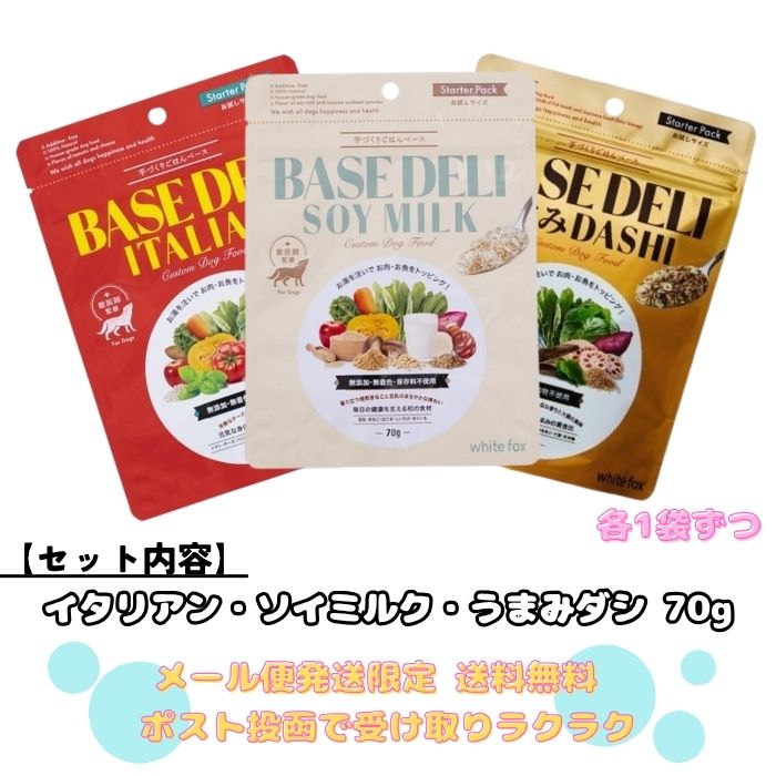 【メール便発送限定 送料無料】☆ホワイトフォックス ベースデリ 3種お試しセット (イタリアン・ソイミルク・うまみダシ) 各70g ☆