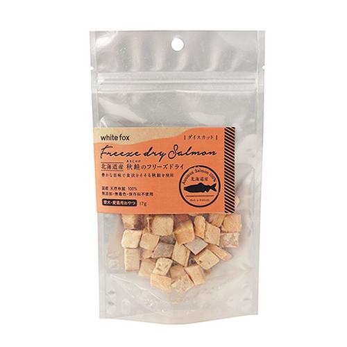 [メール便3個まで]☆ホワイトフォックス 北海道産秋鮭のフリーズドライ ダイスカット 17g 犬猫用