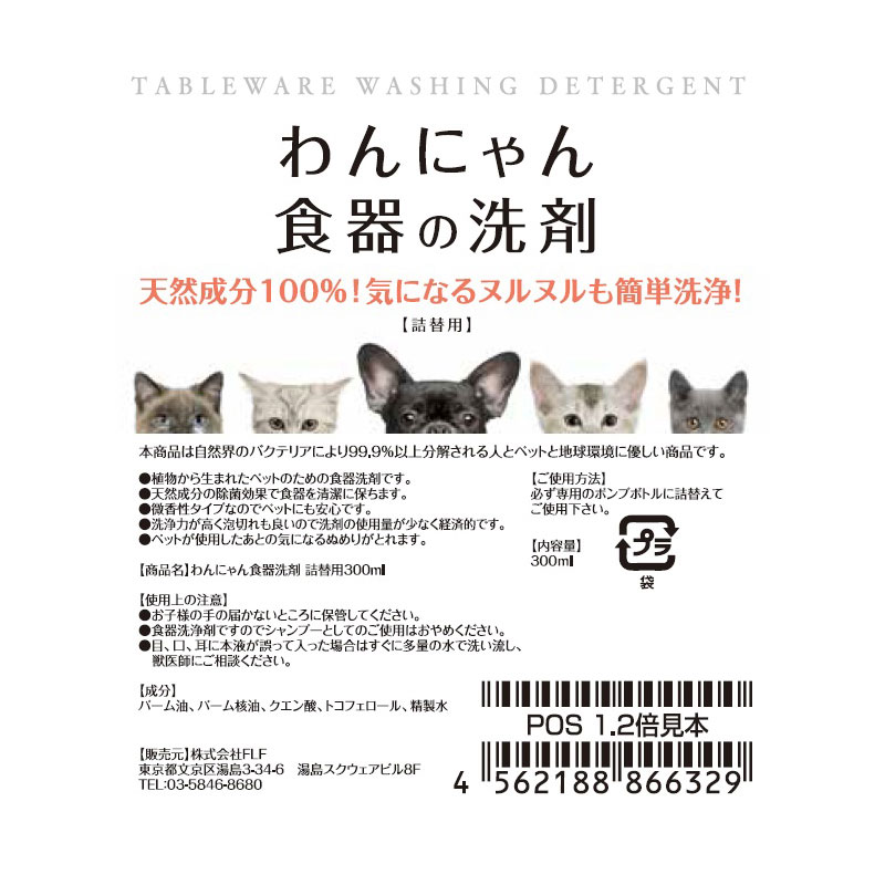 ▽FLF わんにゃん食器の洗剤 本体 300ml