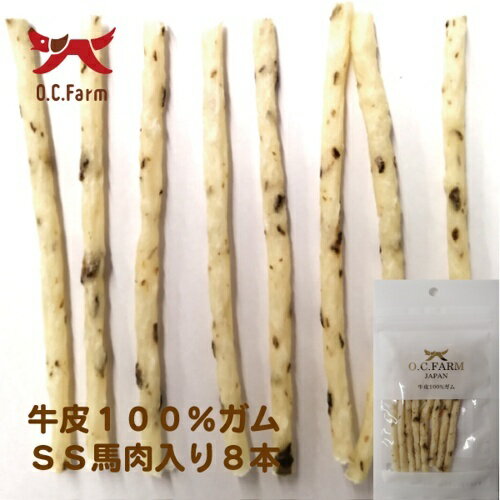 ☆オーシーファーム 牛皮100%ガム SS 馬肉入り 8本