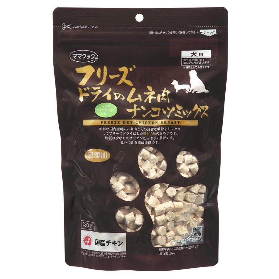 ▽ママクック フリーズドライのムネ肉ナンコツミックス 犬用 130g