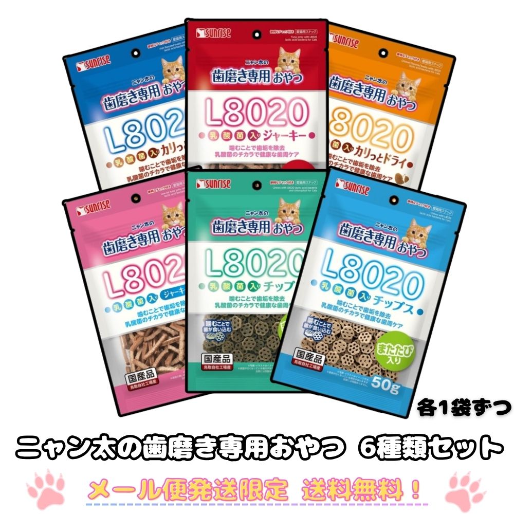 [メール便発送限定 送料無料！] ◆サンライズ ニャン太の歯磨き専用おやつ L8020乳酸菌入り 6種類セット ☆