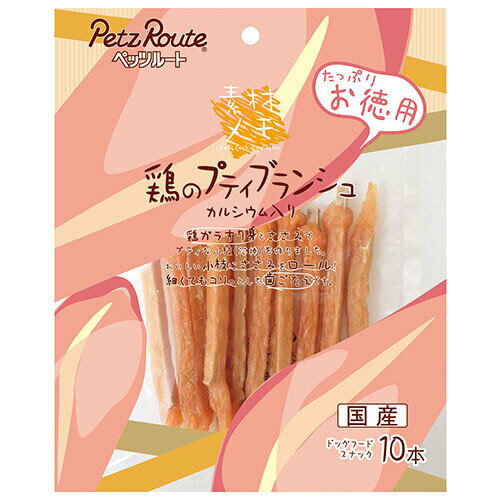 ☆ペッツルート 鶏のプティブランシュお徳用 10本入り