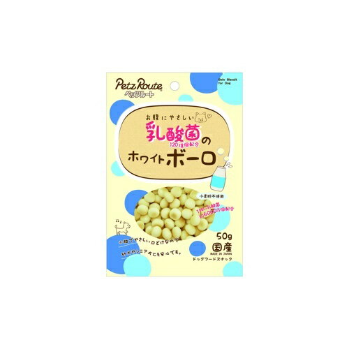 ☆ペッツルート お腹にやさしい 乳酸菌120億個配合のホワイトボーロ 50g