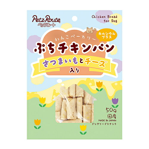 Rakuten - ☆ペッツルート ぷちチキンパン さつまいもとチーズ入り 50g