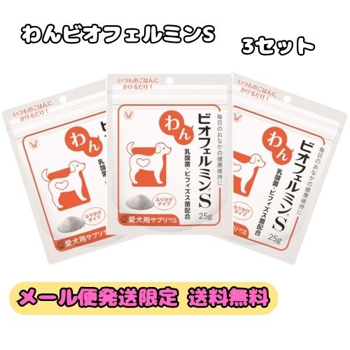 [メール便発送限定 送料無料] 大正製薬 わんビオフェルミンS 25g×3セット☆
