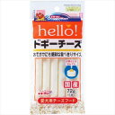 ◇ドギーマンハヤシ hello！ドギーチーズ 72g（6本）