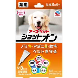 ◇アース・ペット 薬用ショットオン 大型犬用 3本入