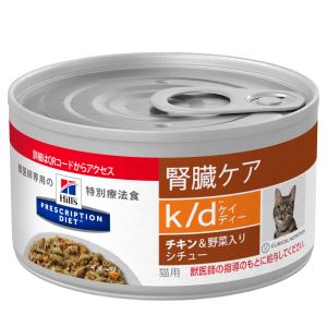 [療法食] Hills ヒルズ 猫用 k/d(チキン＆野菜入りシチュー) 82g缶