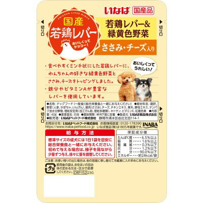 ◇いなばペットフード 国産若鶏レバーパウチ 若鶏レバー＆緑黄色野菜 ささみ・チーズ入り 40g