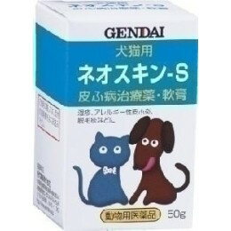 【医薬品】現代製薬 ネオスキン-S 50g 皮ふ薬 軟膏 【メール便不可】